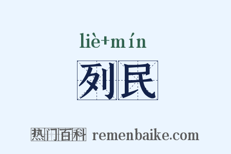 列民是什么意思的图片